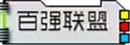 路路通